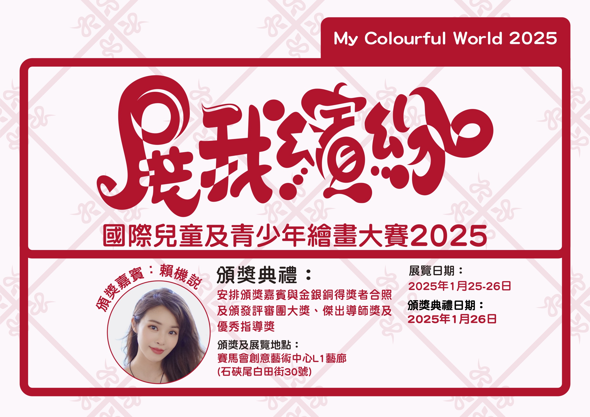 展我繽紛-國際兒童及青少年繪畫大賽2025